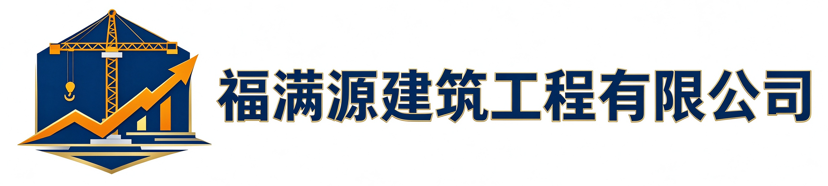 福满源建筑工程青浦站